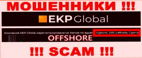 Egkomi, 2411, Lefkosia, Cyprus - официальный адрес, где зарегистрирована мошенническая организация EKP Global