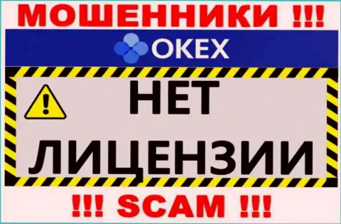 Будьте очень осторожны, организация OKEx не получила лицензию на осуществление деятельности это интернет-мошенники
