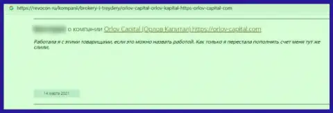 Орлов-Капитал Ком - это противоправно действующая организация, обдирает клиентов до последнего рубля (честный отзыв)