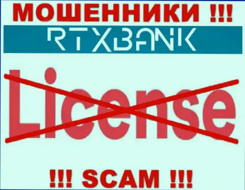 Мошенники RTXBank работают нелегально, ведь у них нет лицензии !