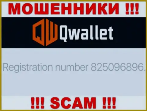 Контора QWallet показала свой номер регистрации на своем официальном ресурсе - 825096896