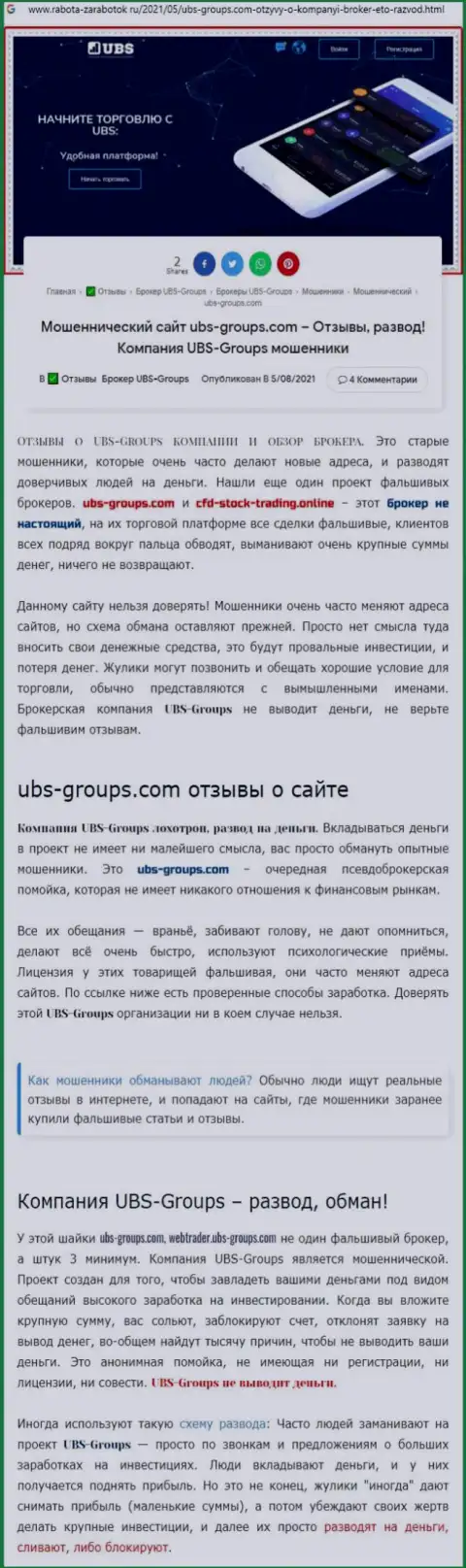 Автор отзыва утверждает, что UBS Groups - это КИДАЛЫ !!!