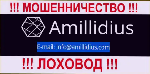 Е-мейл для обратной связи с лохотронщиками Амиллидиус Ком