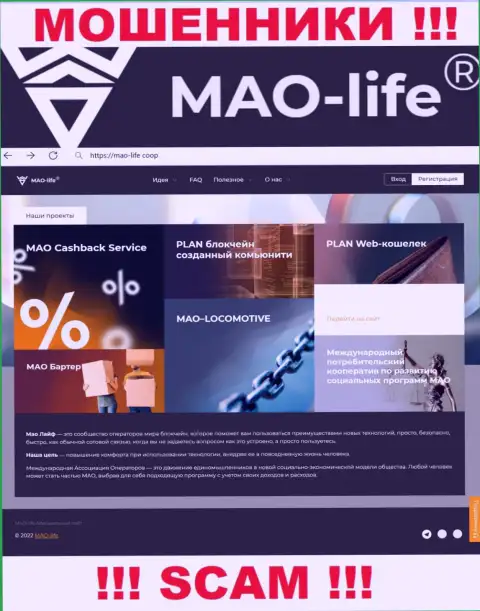 Официальный онлайн-ресурс мошенников МАО-Лайф, заполненный сведениями для доверчивых людей