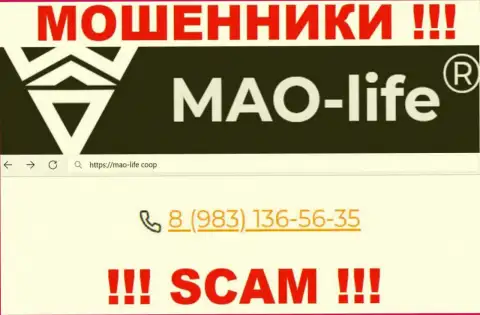Mao-Life Coop - это ОБМАНЩИКИ !!! Звонят к доверчивым людям с различных номеров телефонов
