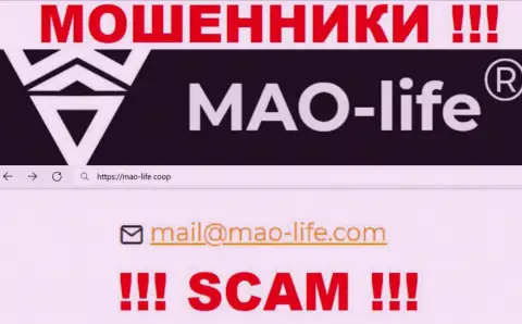 Контактировать с компанией Мао Лайф крайне рискованно - не пишите на их е-мейл !!!