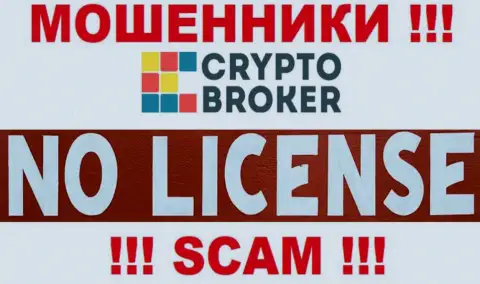 ЖУЛИКИ Crypto Broker действуют нелегально - у них НЕТ ЛИЦЕНЗИИ !!!