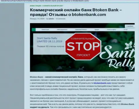Во всемирной сети интернет не очень положительно высказываются о Btoken Bank (обзор афер организации)