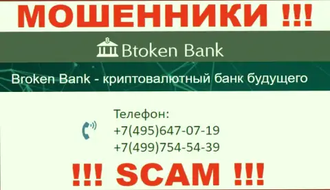 BtokenBank Com ушлые интернет-кидалы, выдуривают средства, звоня жертвам с различных телефонных номеров