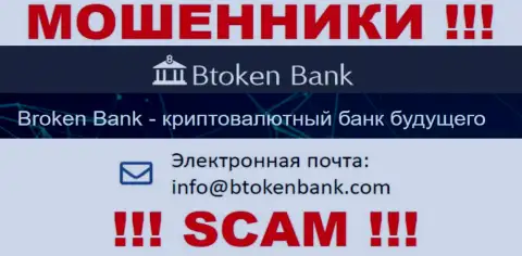 Вы должны помнить, что контактировать с БТокен Банк С.А. даже через их адрес электронного ящика довольно-таки опасно - это мошенники