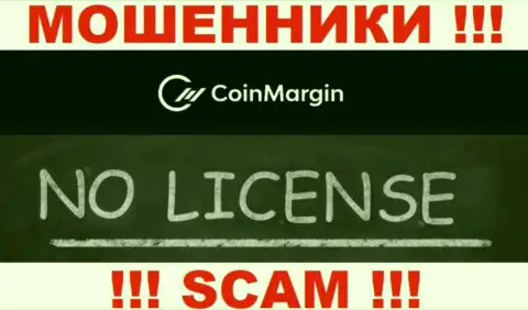 Невозможно нарыть данные о лицензии аферистов КоинМарджин - ее просто-напросто не существует !!!