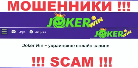 Joker Win - это ненадежная контора, направление работы которой - Онлайн казино