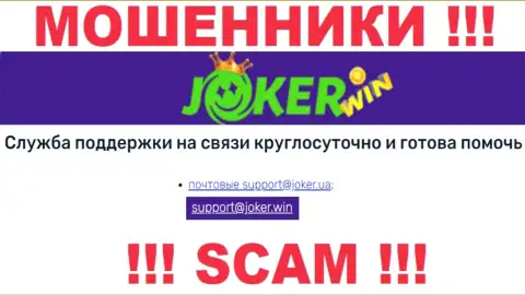На web-портале Joker Win, в контактной информации, указан электронный адрес этих internet-мошенников, не нужно писать, лишат денег
