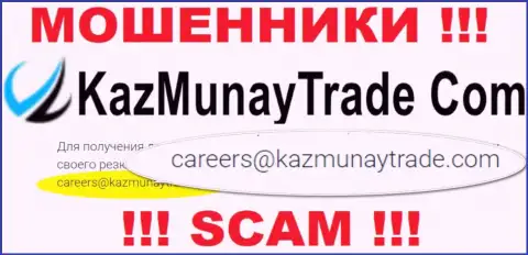 Не торопитесь контактировать с компанией KazMunay, даже через адрес электронного ящика - это хитрые интернет-лохотронщики !!!