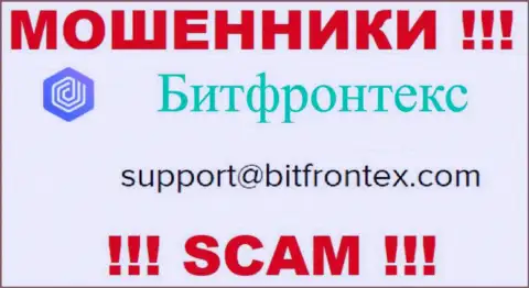 Мошенники BitFrontex представили вот этот электронный адрес у себя на web-сервисе