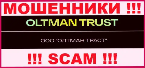 Общество с ограниченной ответственностью ОЛТМАН ТРАСТ - это организация, которая управляет интернет-шулерами Олтман Траст