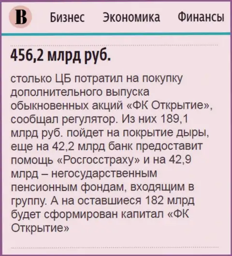 Как сообщается в ежедневной газете Ведомости, где-то 500 млрд. российских рублей потрачено на спасение от банкротства финансовой компании Открытие