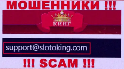 Е-мейл, который интернет кидалы SlotoKing представили на своем официальном web-сервисе