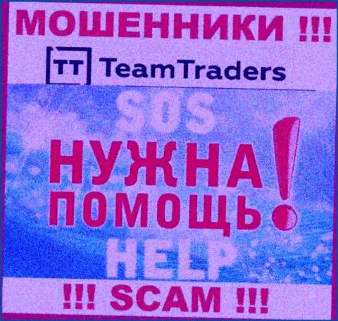 Средства с брокерской организации Team Traders еще забрать обратно сможете, пишите жалобу