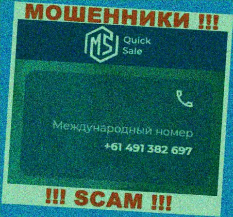 Кидалы из MSQuick Sale припасли не один номер телефона, чтобы дурачить доверчивых клиентов, БУДЬТЕ ОСТОРОЖНЫ !