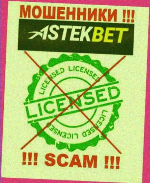 На интернет-ресурсе организации АстекБет не предложена информация о наличии лицензии, скорее всего ее нет