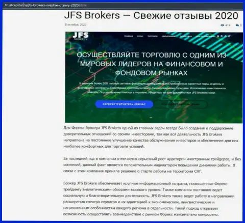 О форекс организации JFS Brokers рассказано на сайте ТрастКапитал Ру