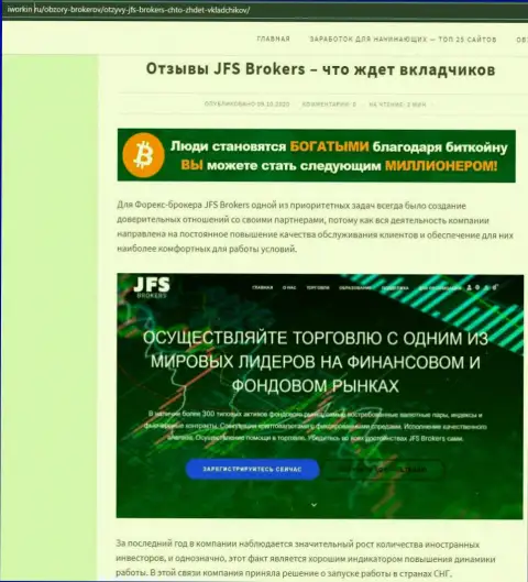 На онлайн-сервисе Иворкин ру статья про Форекс дилинговый центр JFS Brokers
