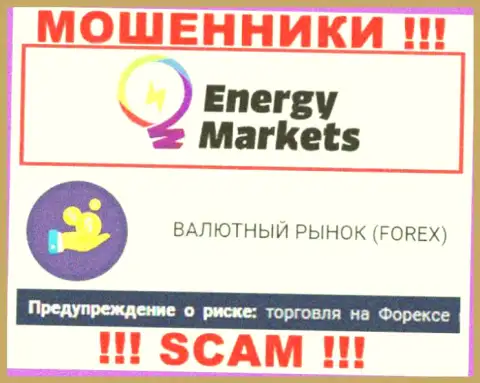 Будьте крайне бдительны !!! EnergyMarkets - это стопудово ворюги !!! Их работа противозаконна
