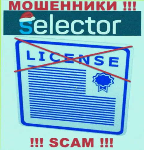 Мошенники Selector Casino промышляют противозаконно, т.к. у них нет лицензии !!!