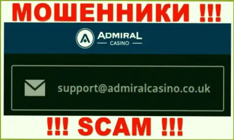 Отправить письмо internet мошенникам Admiral Casino можете на их электронную почту, которая была найдена на их web-сайте