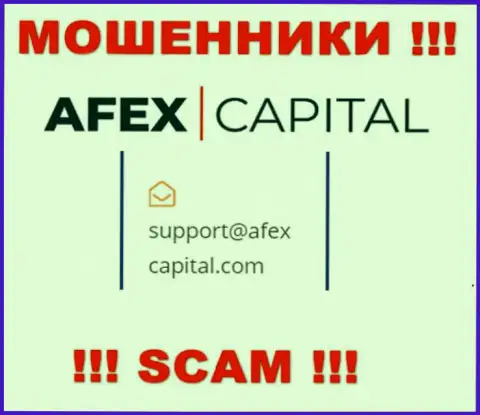 Электронный адрес, который internet-жулики Afex Capital разместили на своем официальном веб-сайте