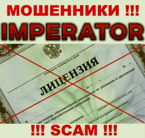 Жулики Cazino Imperator действуют нелегально, потому что не имеют лицензионного документа !!!