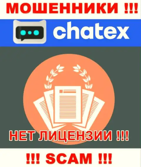 Отсутствие лицензии на осуществление деятельности у конторы Chatex, только лишь подтверждает, что это лохотронщики