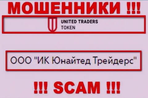 Компанией UT Token владеет ООО ИК Юнайтед Трейдерс - данные с официального интернет-сервиса мошенников