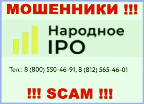 Мошенники из компании НародноеИПО Ру, в поисках клиентов, звонят с разных номеров телефонов