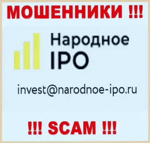 На веб-сайте мошенников НародноеИПО Ру расположен данный адрес электронной почты, на который писать сообщения весьма опасно !!!