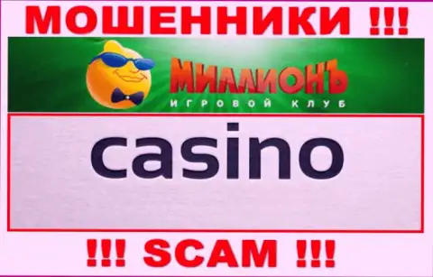 Будьте очень бдительны, вид деятельности Casino Million, Казино - это кидалово !!!