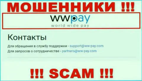 На онлайн-сервисе конторы WW-Pay Com представлена электронная почта, писать сообщения на которую весьма рискованно