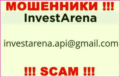 МОШЕННИКИ Invest Arena засветили у себя на веб-ресурсе е-мейл организации - отправлять сообщение весьма опасно