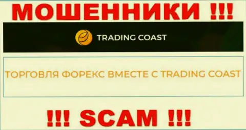 Будьте бдительны !!! Trading Coast - это однозначно internet-воры !!! Их работа незаконна
