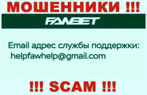 Адрес электронного ящика, который принадлежит мошенникам из организации ФавБет
