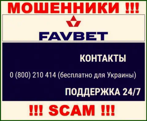 Вас очень легко могут раскрутить на деньги мошенники из организации FavBet Com, будьте осторожны звонят с разных номеров телефонов