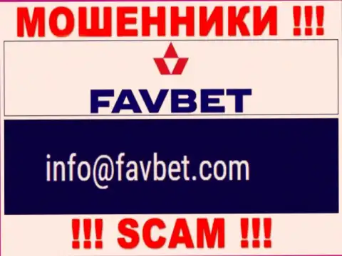 Довольно-таки рискованно переписываться с FavBet Com, даже посредством их е-майла, поскольку они шулера
