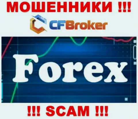 Работая с CFBroker, сфера деятельности которых Форекс, рискуете остаться без денежных активов