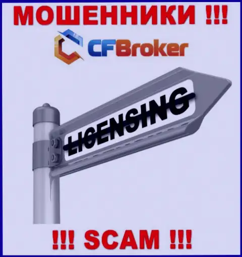 Решитесь на совместное взаимодействие с CFBroker - лишитесь вложенных средств !!! У них нет лицензии