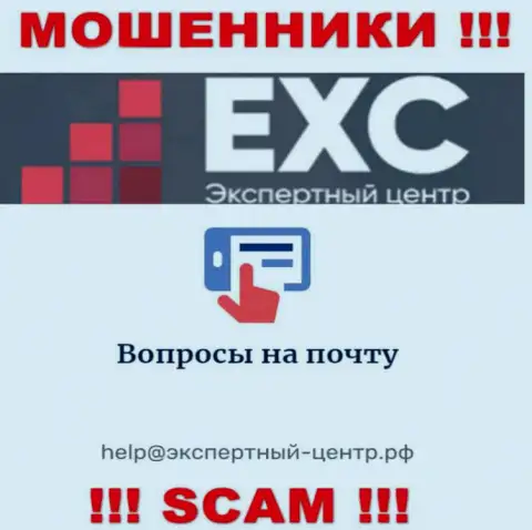 Довольно рискованно связываться с internet-мошенниками Экспертный Центр России через их электронный адрес, могут раскрутить на денежные средства