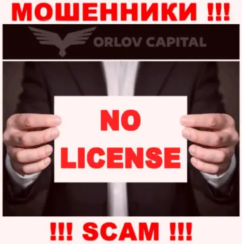 Мошенники Орлов Капитал не имеют лицензии, очень рискованно с ними работать