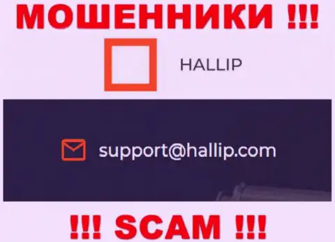 Контора Hallip - это ШУЛЕРА !!! Не пишите сообщения на их адрес электронного ящика !!!