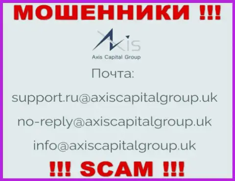 Связаться с интернет мошенниками из конторы Axis Capital Group Вы можете, если напишите письмо им на электронный адрес