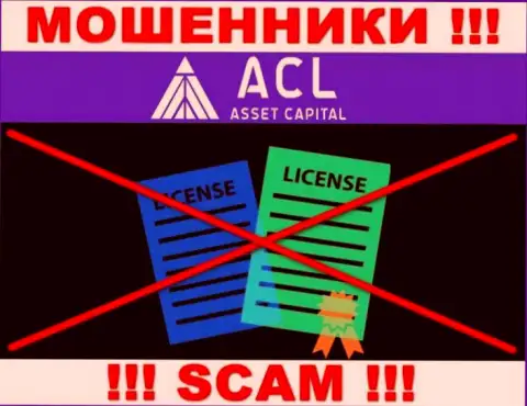 ACL Asset Capital работают противозаконно - у данных internet-мошенников нет лицензионного документа !!! БУДЬТЕ КРАЙНЕ ВНИМАТЕЛЬНЫ !!!
